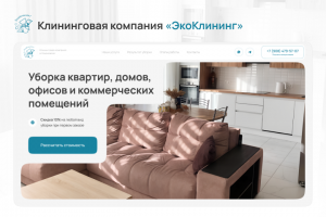 Сайт для клининговой компании «ЭкоКлининг»