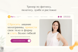 Сайт под ключ для тренера