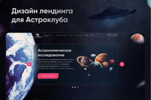 Дизайн лендинга для Астроклуба