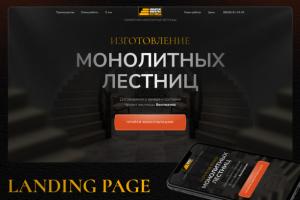 Лендинг на Тильде / Изготовление монолитных лестниц