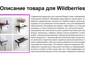 Описание товара для Wildberries