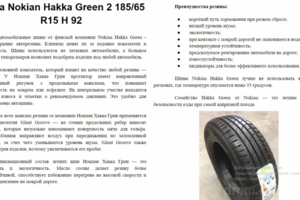 Описание товара: Шина Nokian Hakka Green 2