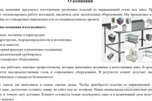 Текст О КОМПАНИИ (рерайт)
