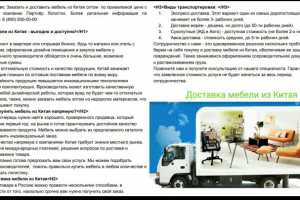 SEO-статья: Доставка мебели из Китая