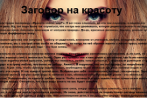 Статья по эзотерике "Заговор на красоту"
