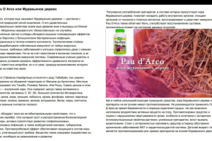 Pau D`Arco или Муравьиное дерево