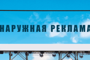 Изготовление рекламных вывесок