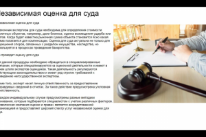 Независимая оценка для суда