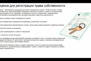 Оценка для регистрации права собственности