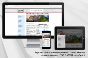 Верстка сайта Гранд Металл (html5, css3, JavaScript)