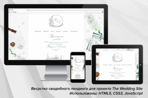 Верстка лендинга для проекта The Wedding Site (html5, css3, js)