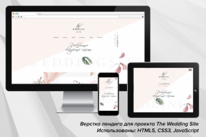 Верстка лендинга для проекта The Wedding Site (html5, css3, js)