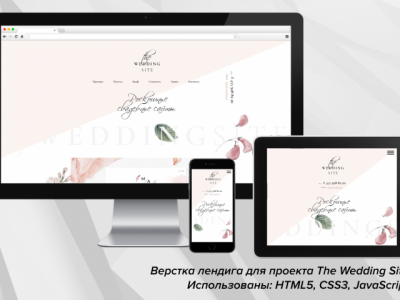 Верстка лендинга для проекта The Wedding Site (html5, css3, js)