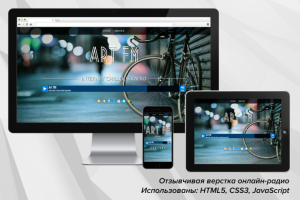 Отзывчивая верстка онлайн-радио (HTML5, CSS3, JavaScript)