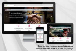 Верстка сайта логистической компании (HTML5, CSS3, JavaScript)