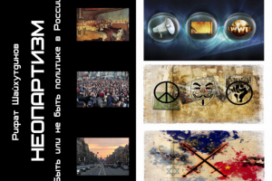 Иллюстрации к книге "Неопартизм"