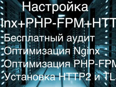 Настройка Nginx+PHPFpm