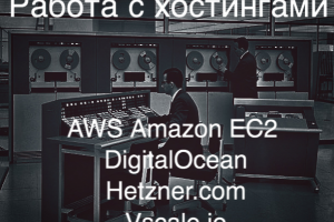 работа с ведущими хостингами