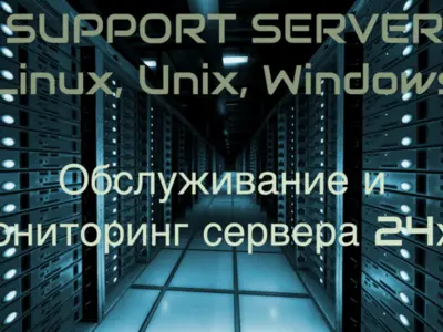 Обслуживание сервера за 60$