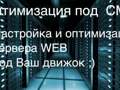 Настройка сервера под вашу cms