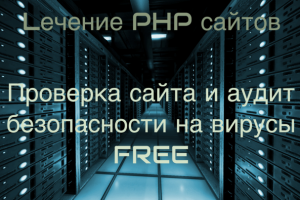 Лечение сайтов и закрытие дыр + гарантия