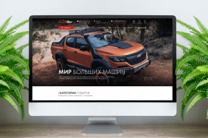 Мир Больших Машин