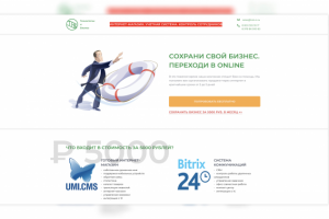 Посадочная страница "Сохрани свой Бизнес. Переходи в Online"