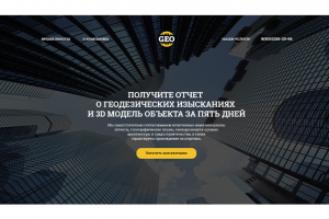 Лендинг Геодезической фирмы GEO