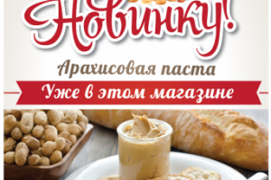 Плакат для арахисовой пасты