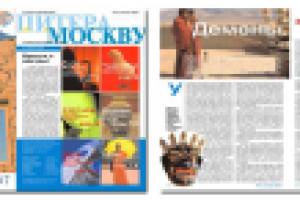журнал «ИЗ МОСКВЫ В ПИТЕР» – развороты