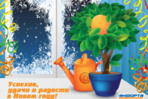 ЭНФОРТА (новогодняя открытка, gif)