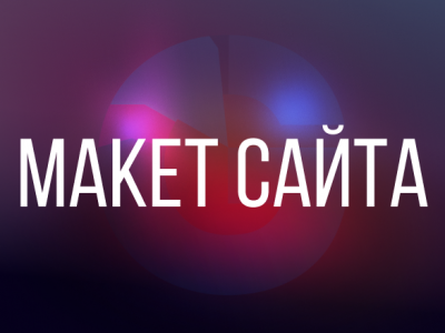 Макеты сайтов