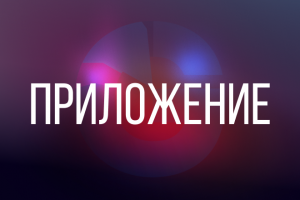 Приложения любой сложности