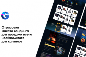 Сайт для продажи всего необходимого для кальянов