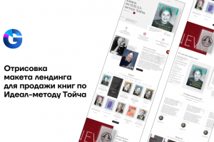 Лендинг для продажи книг
