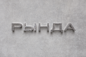 Вывеска общественно-культурного комплекса Рында в г. Магадан