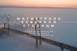 Презентация для Северной Магистрали Столицы