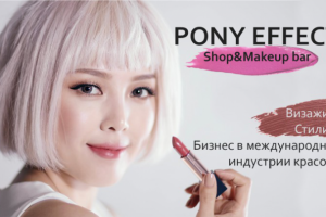 Презентация франшизы косметики Pony Effect