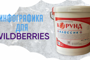 Инфографика для Wildberries
