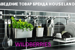 Заведение товаров бренда Houselandia
