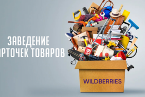 Заведение карточек товаров на Wildberries