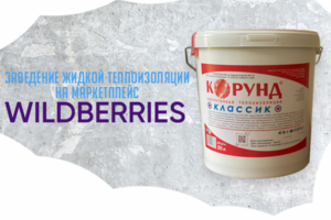Заведение жидкой теплоизоляции на Wildberries