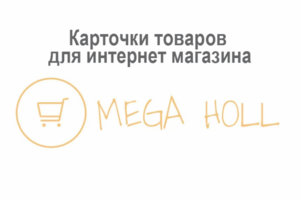 Карточки товаров для интернет-магазина Мегахолл