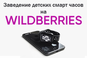 Заведение детских смарт часов на Wildberries