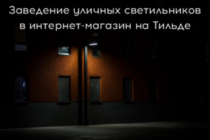 Заведение карточек товара в интернет-магазин на Тильда