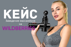 Заведение массажеров на Wildberries