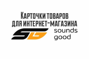 Карточки товаров для магазина Sounds good
