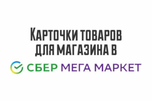 Карточки товаров для магазина в СБММ