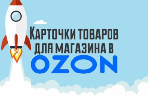 Карточки товаров для магазина Озон