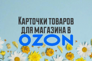 Карточки товаров для магазина Озон